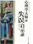 心理学大师的失误启示录