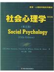 教育·心理影印版系列教材：社会心理学（第5版）（影印版）
