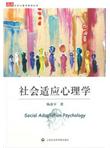大学心理学教材丛书：社会适应心理学