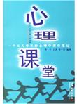 心理课堂：一个女大学生的心理学课堂笔记（给大学生的50堂心理学课）