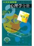 人文社会科学十万个为什么：心理学分册