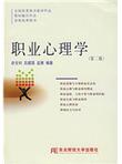职业心理学（第2版）
