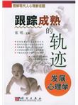 跟踪成熟的轨迹：发展心理学