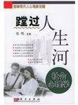 趟过人生河：社会心理学
