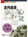 走向歧途的心灵：犯罪心理学