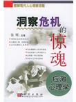 洞察危机的惊魂：应激心理学