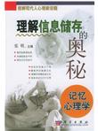 理解信息储存的奥秘：记忆心理学