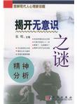 揭开无意识之谜（精神分析）