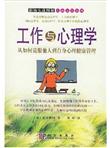 工作与心理学