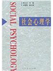 社会心理学
