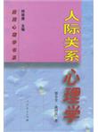 人际关系心理学