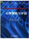 心理测验与评估（英文版）（第6版）