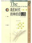 我们时代的神经症人格
