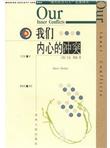 我们内心的冲突