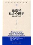 话语和社会心理学：超越态度与行为