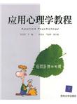 应用心理学教程