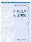 影视受众研究丛书：影视受众心理研究