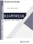 新世纪高等学校教材·社会心理学系列教材：社会心理学研究方法