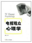 电视观众心理学