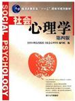 普通高等教育十一五国家级规划教材：社会心理学