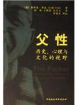 父性：历史心理与文化的视野