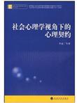 社会心理学视角下的心理契约