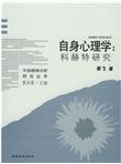自身心理学：科赫特研究