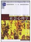 社会心理学/普通高等教育十一五国家级规划教材