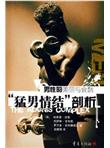 男性的美丽与哀愁：猛男情结剖析