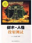 树木：人格投射测试