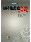 精神焦虑症的自救：病理分析卷