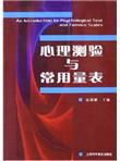 心理测验与常用量表
