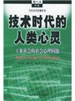 技术时代的人类心灵：工业社会的社会心理问题