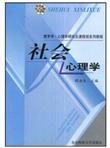 教育学·心理学研究生课程班系列教程：社会心理学