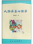 人际关系心理学