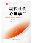 高等学校文科教材：现代社会心理学（修订版）