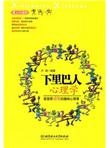 下里巴人心理学：最值得玩味的趣味心理课