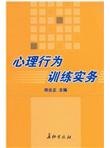 心理行为训练实务