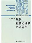 “国家精品课程”：现代社会心理学名著菁华