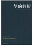 梦的解析