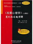发展心理学（人教版）笔记和习题详解