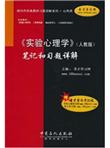 《实验心理学》（人教版）笔记和习题详解
