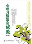 心理习惯决定成败