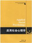 应用社会心理学
