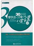 30岁前要学会的33堂心理课