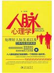 人脉心理学