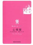 心视窗：社会心理学通俗读本