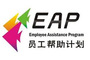 国家EAP实务技能认证课程