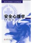 安全工程高级人才培养教材：安全心理学