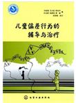 儿童偏差行为的辅导与治疗